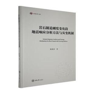 岩石隧道刚度变化段地震响应分析方法与灾变机制陈俊涛 社 著9787568951494重庆大学出版