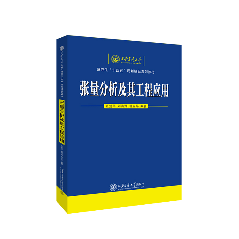 张量分析及其工程应用编者:张楚华//刘海湖//琚亚平|9787560553030西安交大书籍\/杂志\/报纸//教材/教辅//教材/大学教材