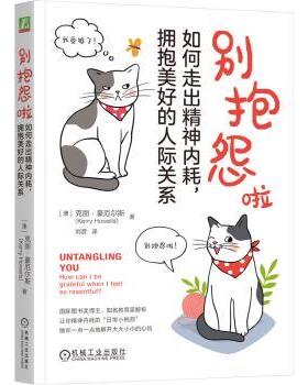 别抱怨啦：如何走出精神内耗，拥抱美好的人际关系[澳]克丽 · 豪厄尔斯（Kerry Howells） 著9787111763666机械工业出版社
