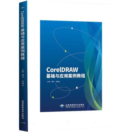 CorelDRAW基础与应用案例教程傅伟, 郑健江, 主编9787830029234北京希望电子出版社书籍\/杂志\/报纸//教材/教辅//教材/大学教材