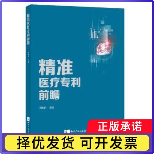 精准医疗专利前瞻马秋娟主编9787513058650知识产权出版社有限责任公司书籍\/杂志\/报纸/医学卫生/医学