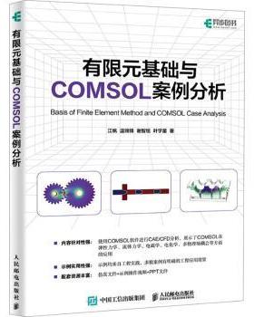 有限元基础与COMSOL案例分析江帆[等]著9787115627100人民邮电出版社书籍\/杂志\/报纸/计算机/网络/计算机软件工程（新）