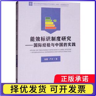 能效标识制度研究:国际经验与中国的实践:internationa xerece and China's practice饶蕾9787569031232四川大学出版社