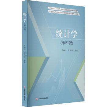 统计学苏继伟,黄应绘9787550449602成都西南财大出版社有限责任公司书籍\/杂志\/报纸//教材/教辅//教材/大学教材