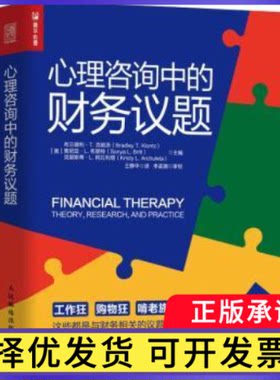 心理咨询中的财务议题[美]布兰德利·T.克朗茨,[美]索尼亚·L.布里特,[美]克里斯蒂·L.阿丘利塔9787115551252人民邮电出版社