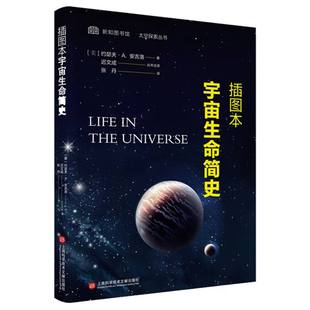 责编 约瑟夫·A.安吉洛 苏密娅 张雪儿 张丹9787543988637上海科技文献 插图本宇宙生命简史 译者 美