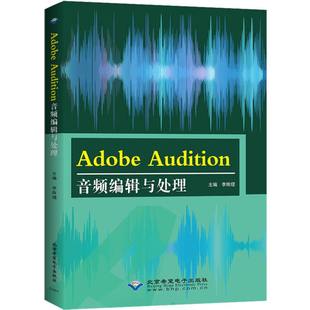 网络 社书籍 新 多媒体 图形图像 计算机 报纸 杂志 Audition音频编辑与处理李辉熠9787830029128北京希望电子出版 Adobe