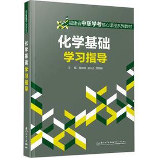 报纸 刘燕頔 新 化学 自然科学 杂志 社有限责任公司书籍 著9787561597545厦门大学出版 温光永 化学基础指导黄晓锋