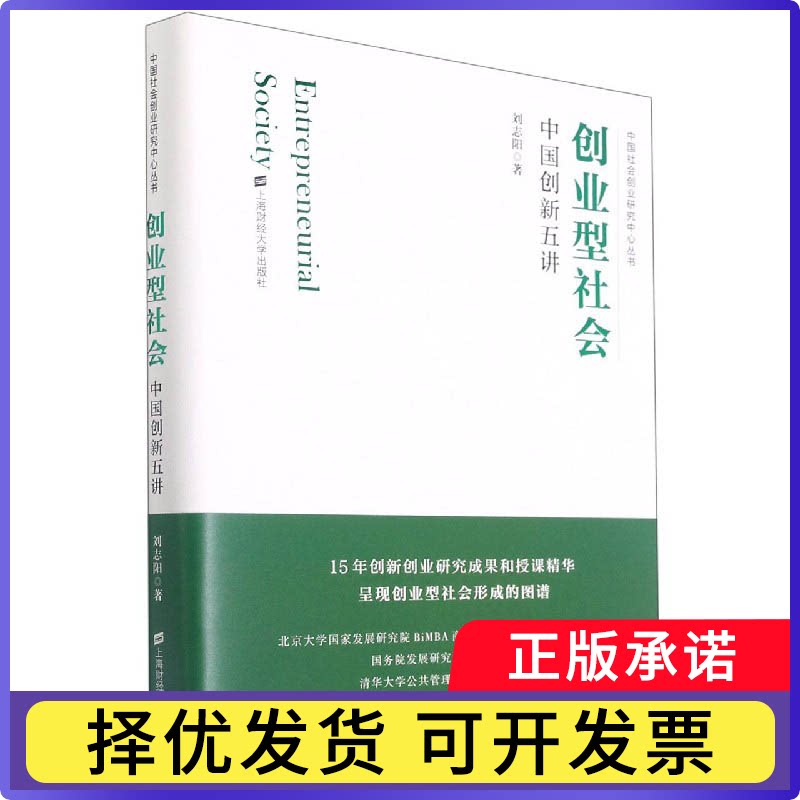 创业型社会(中国创新五讲)(精)/中国社会创业研究中心丛书刘志阳9787564238230上海财经大学出版社书籍/杂志/报纸/经济/经济理论