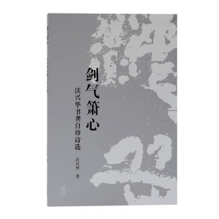 著9787573200105上海古籍出版 艺术 社书籍 报纸 雕塑 杂志 剑气箫心——沃兴华书龚自珍诗选沃兴华