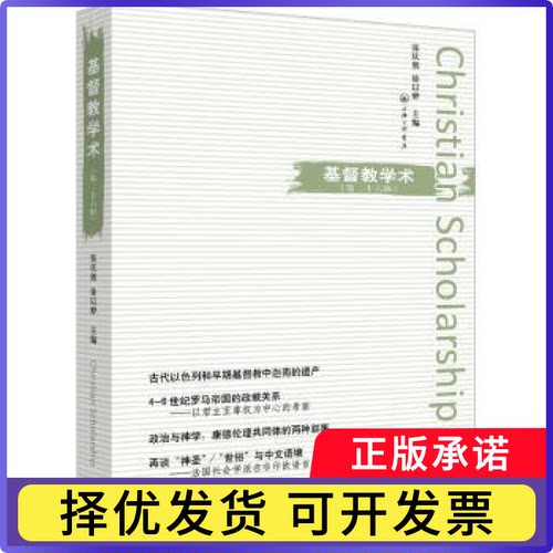 基督教学术（第二十六辑）张庆熊，徐以骅主编9787542681577上海三联书店书籍\/杂志\/报纸/哲学和宗教/宗教知识读物
