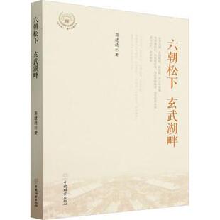 杂志 社书籍 报纸 体育运动 六朝松下 新 玄武湖畔蒋建清著9787521923162中国林业出版