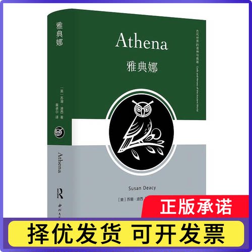 雅典娜苏珊·迪西（Susan Deacy）9787560451527西北大学书籍\/杂志\/报纸/历史/历史知识读物