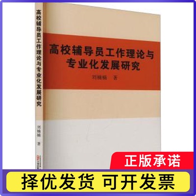 高校辅导员工作理论与专业化发展研究刘楠楠 著9787547064979万卷出版公司书籍\/杂志\/报纸//教材/教辅//教材/大学教材