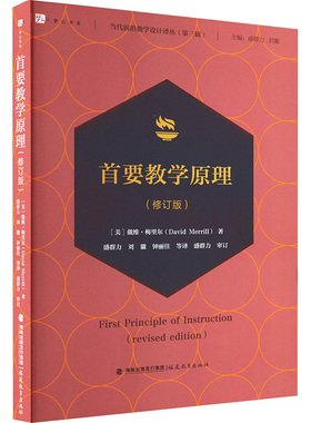 首要教学原理（修订版）【当代前沿教学设计译丛（第三辑）】[美]戴维·梅里尔（David Merrill） 著9787575800280福建教育出版社
