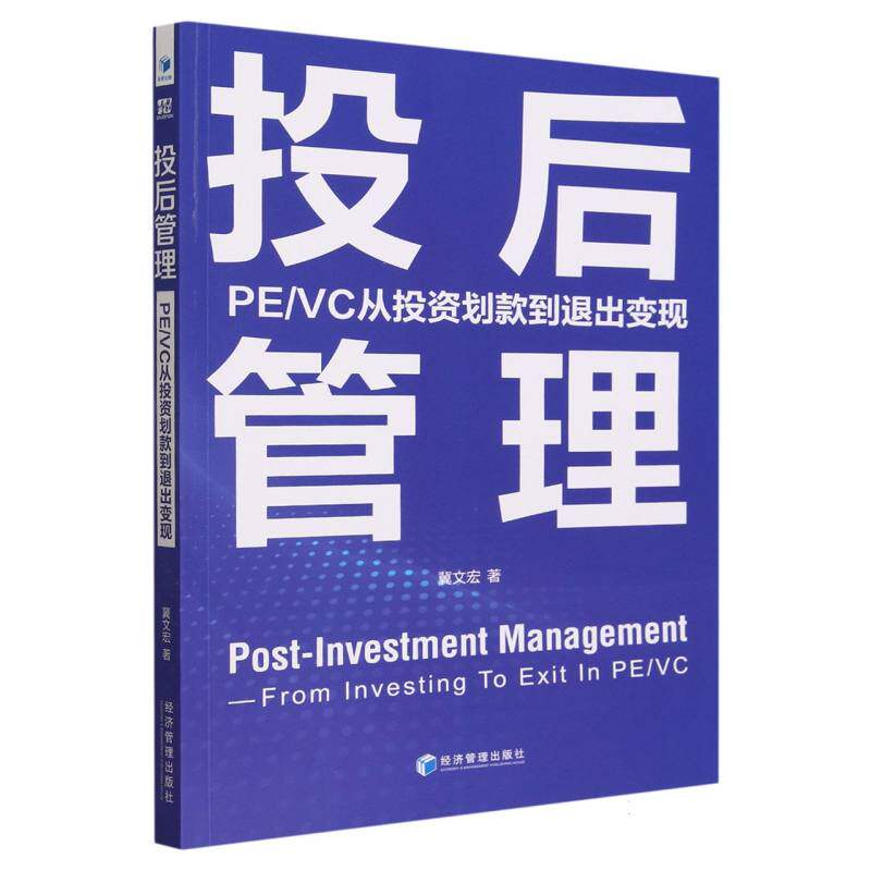 投后管理(PEVC从划款到退出变现)冀文宏|责编:杨国强9787509693094经济管理书籍/杂志/报纸/管理/金融