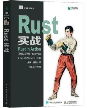 Rust实战蒂姆·麦克纳马拉（Tim McNamara）9787115591395人民邮电出版社书籍\/杂志\/报纸/计算机/网络/程序设计（新）