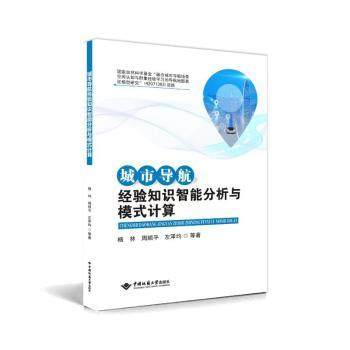 城市导航经验知识智能分析与模式计算杨林,周顺平,左泽均9787562560678中国地质大学出版社有限责任公司