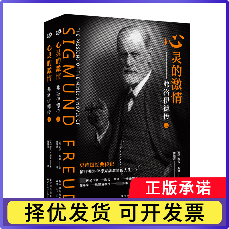 心灵的激情--弗洛伊德传(共2册)[美]欧文·斯通；姚锦清  译9787510094798世界图书出版公司书籍\/杂志\/报纸/哲学和宗教/哲学总论