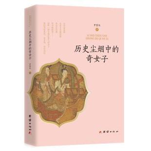 杂志 社书籍 报纸 历史 中国通史 历史尘烟中 中国史 奇女子罗倩仪9787523405208团结出版