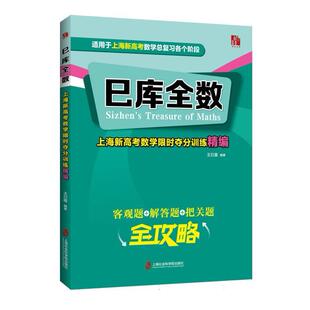 巳库全数——上海新高考数学夺分训练精编编者:巳|9787552046199上海社科院书籍\/杂志\/报纸//教材/教辅//中学教辅