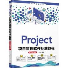 Project项目管理软件标准教程:全彩微课版甘琤9787302575993清华大学出版社有限公司
