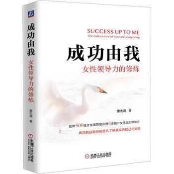 成功由我：女领导力的修炼：the cultivation of women leadership康志清著9787111718253机械工业出版社