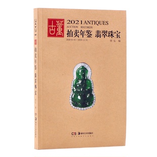 艺术 报纸 收藏鉴赏 杂志 2021古董拍卖年鉴翡翠珠宝欣弘9787535693938湖南美术书籍