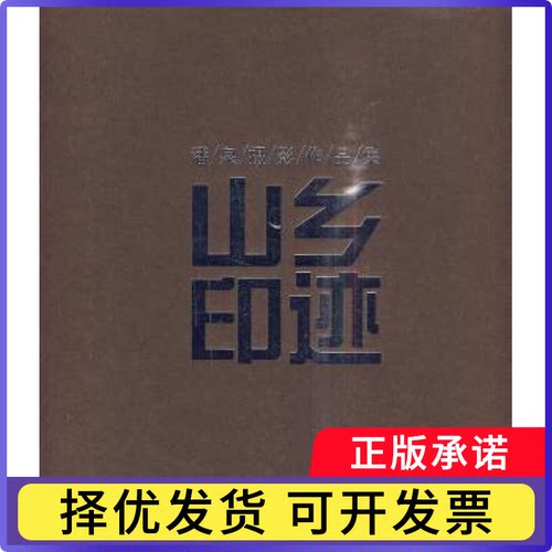 山乡印迹:潘泉摄影作品集潘泉著9787203067634山西人民出版社书籍\/杂志\/报纸/艺术/摄影艺术（新）