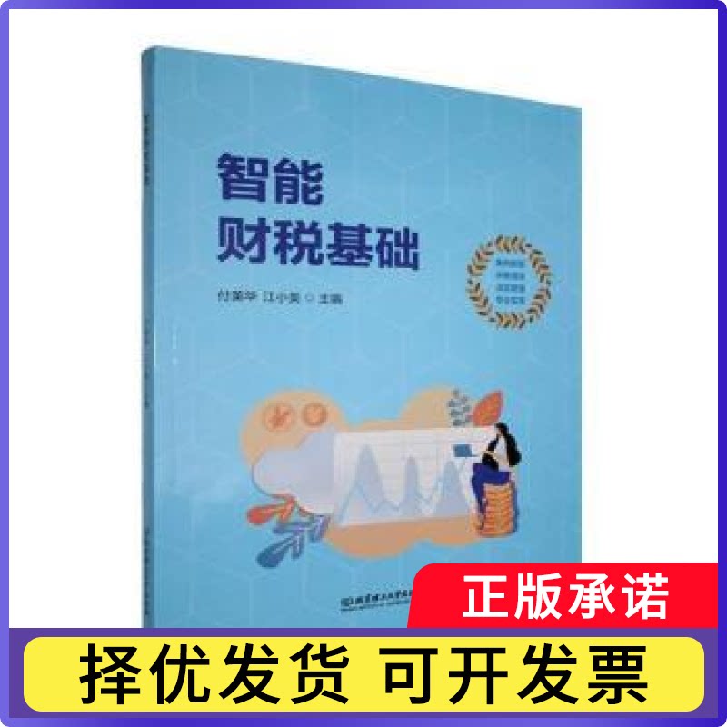 智能财税基础付美华，江小美主编9787576347289北京理工大学出版社有限责任公司书籍\/杂志\/报纸/经济/财政/货币/税收图片