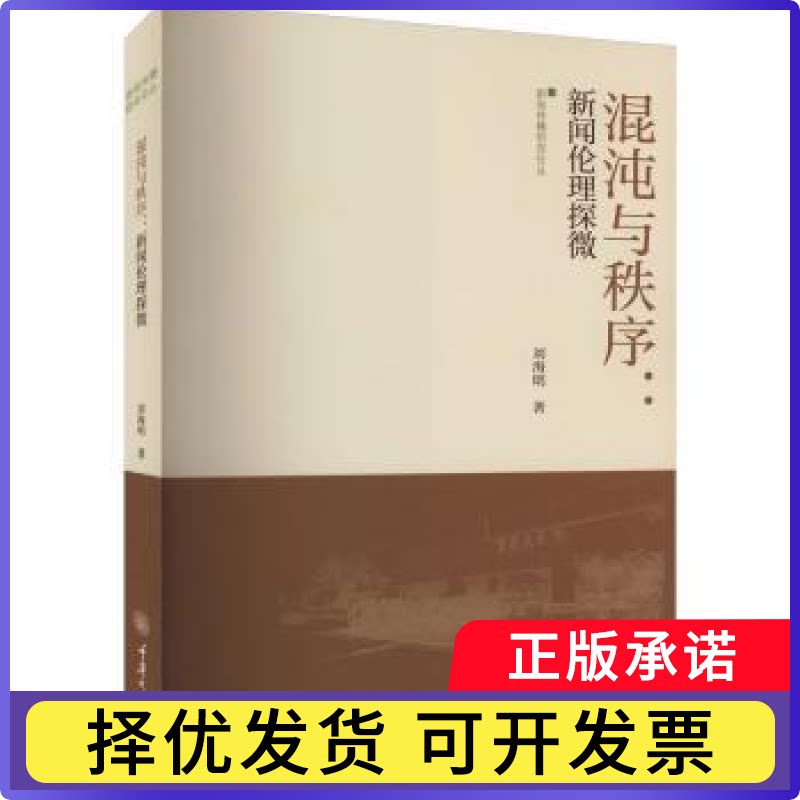 混沌与秩序:新闻伦理探微刘海明著9787568938952重庆大学出版社书籍\/杂志\/报纸/社会科学/传媒出版