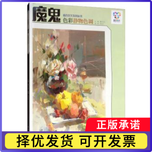 魔鬼-色彩静物色调周长水9787556510412杭州出版社书籍\/杂志\/报纸/艺术/绘画(新)