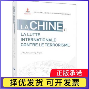 La chine et la lutte internationale contre le terrorisme李伟,范娟荣,杨溪9787508545349五洲传播出版社