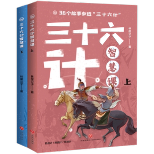 三十六计智慧课林屋公子著9787545586169天地出版社书籍\/杂志\/报纸/儿童读物/童书/儿童文学