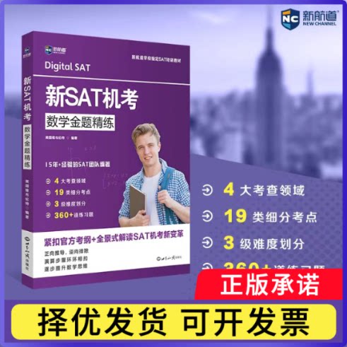 新SAT机考数学金题精练维布伦特出版社9787501267651世界知识书籍\/杂志\/报纸//教材/教辅//外语/外语