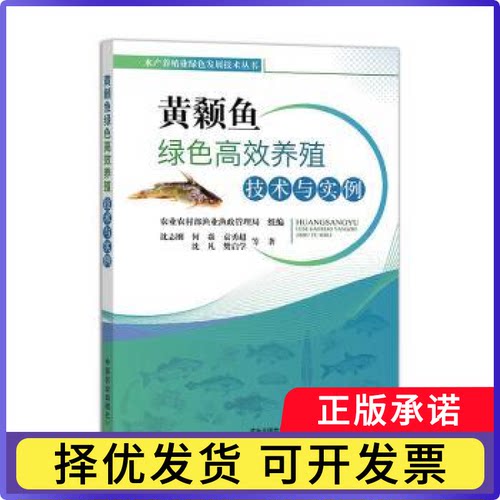 黄颡鱼绿色养殖技术与实例沈志刚,何焱,袁勇超,沈凡,樊启学等 著9787109321328中国农业出版社
