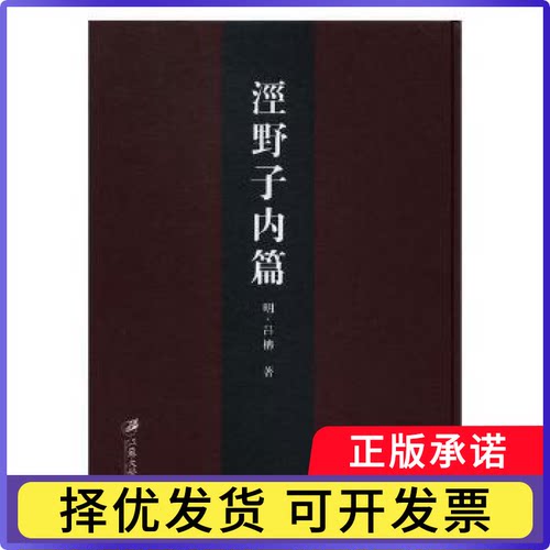 泾野子内篇:(明)万历十五年刊(明)吕柟著9787568408264江苏大学出版社书籍\/杂志\/报纸/哲学和宗教/美学