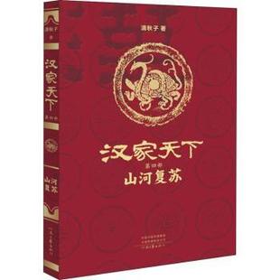 社书籍 山河复苏清秋子著9787555907787河南文艺出版 杂志 报纸 历史小说 汉家天下 小说 第四部