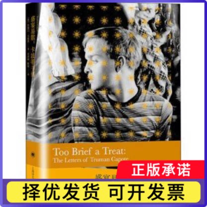 盛宴易散:卡波蒂书信:the letters of Truman Capote(美)杜鲁门·卡波蒂9787532785490上海译文出版社