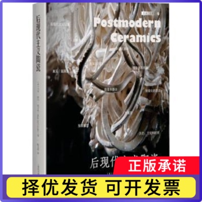 后现代主义陶瓷：：：(美)马克·德尔·维奇奥(Mark Del Vecchio)著9787547861974上海科学技术出版社书籍\/杂志\/报纸/艺术/艺术