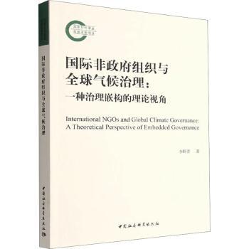 国际非组织与全球气候治理:一种治理嵌构的理论视角:a theoretical perspective of embedded governance李昕蕾9787522709154