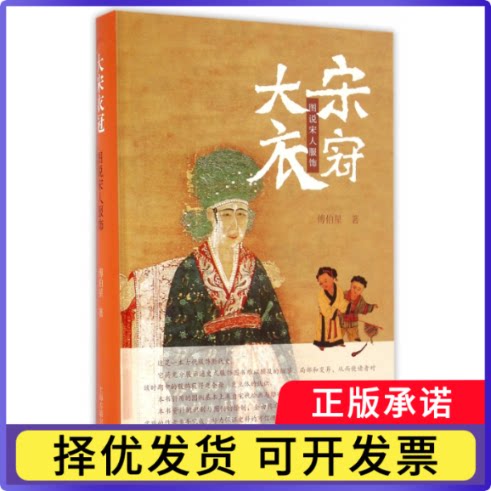 大宋衣冠(图说宋人服饰)(精)傅伯星9787532577651上海古籍书籍\/杂志\/报纸/历史/中国史/宋辽金元史