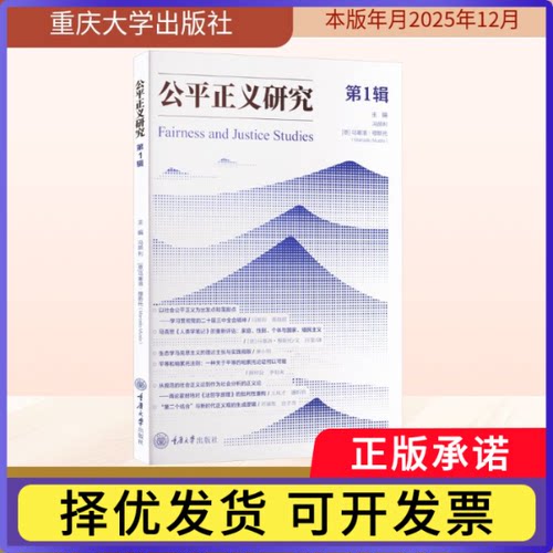 公平正义研究:辑冯颜利，(意)马塞洛·穆斯托(Marcello Musto)主编9787568952019重庆大学出版社书籍\/杂志\/报纸/法律/学理