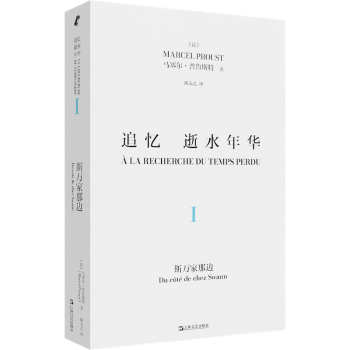 追忆逝水年华(卷)-斯万家那边(法)马塞尔·普鲁斯特(Marcel Proust)著9787532188673上海文艺出版社