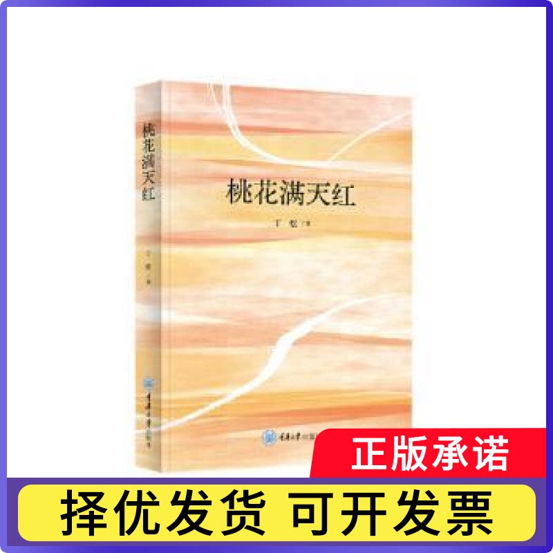 桃花满天红丁松, 著9787568948852重庆大学出版社书籍\/杂志\/报纸/艺术/舞蹈（新）