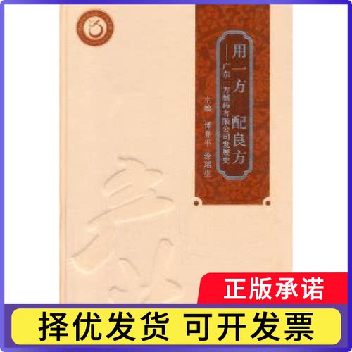用一方 配良方:广东一方制药有限公司发展史谭登平，涂瑶生主编9787535954220广东科技出版社书籍\/杂志\/报纸/医学卫生/药学