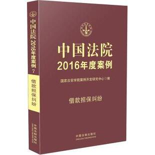 担保纠纷法官学院案例开发研究中心编9787509371657中国法制出版 借款 社 中国法院2016年度案例