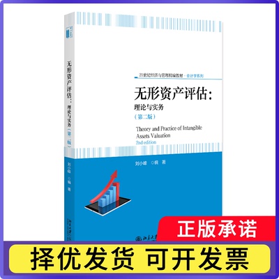 无形资产评估:理论与实务:assets valuation刘小峰, 编著9787301366417北京大学出版社