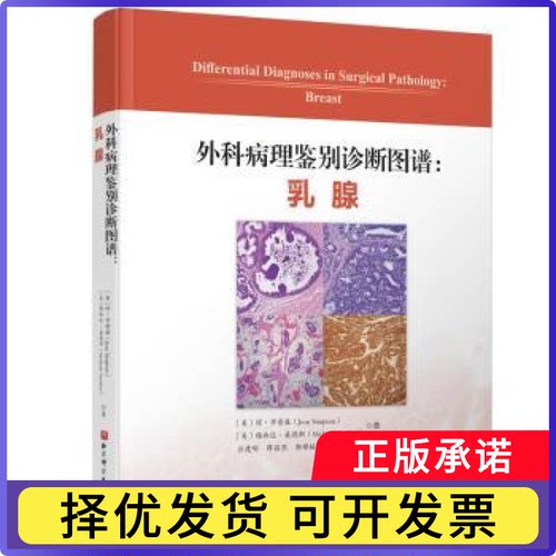 外科病理鉴别诊断图谱-乳腺(美)琼·辛普森(Jean Simpson) ，(美)梅林达·桑德斯(Melinda Sanders)著9787571430856