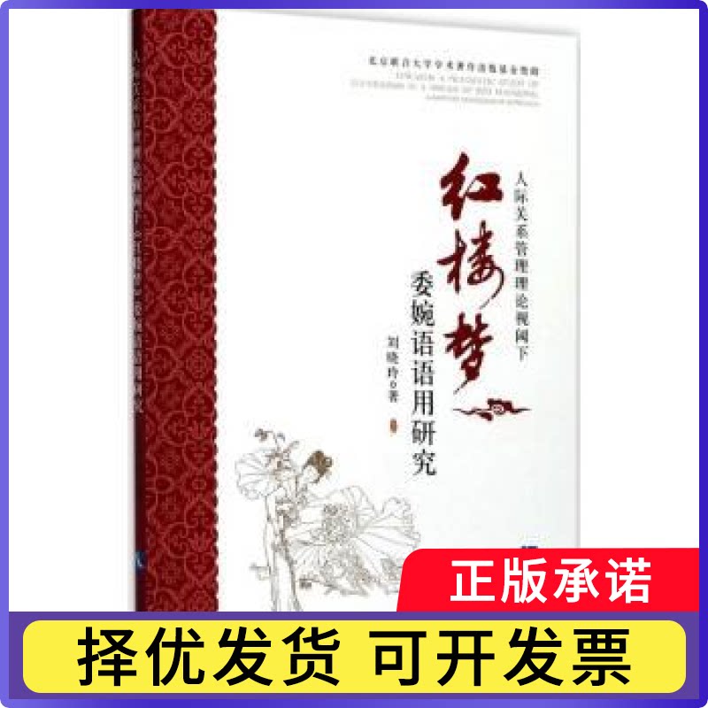 人际关系管理理论视阈下《红楼梦》委婉语语用研究刘晓玲著9787513016506知识产权出版社